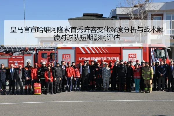 皇马官宣哈维阿隆索首秀阵容变化深度分析与战术解读对球队短期影响评估